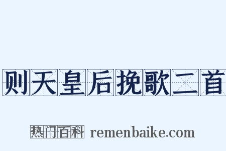 则天皇后挽歌二首是什么意思的图片